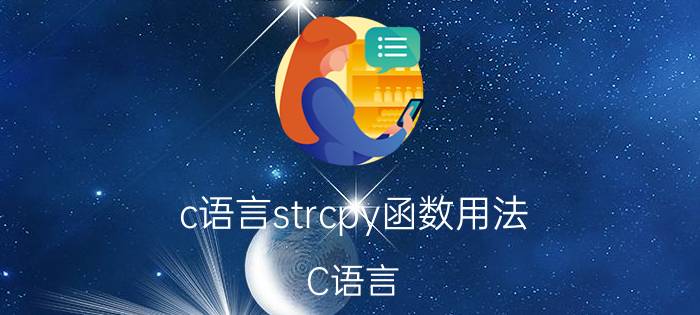 c语言strcpy函数用法 C语言：我的字符串匹配函数？